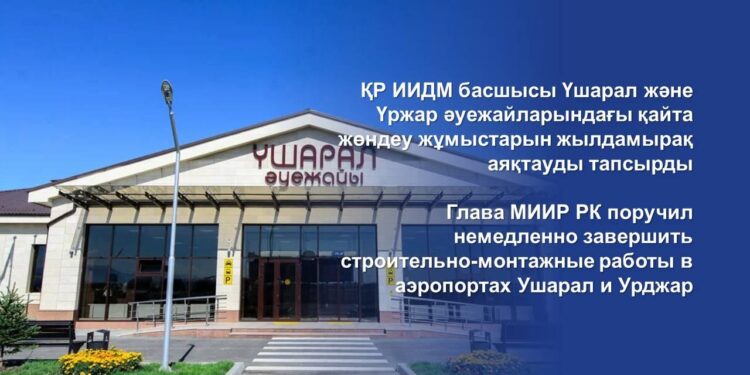 Үшарал және Үржар әуежайларының жасанды ұшу-қону жолақтарын реконструкциялау жұмыстары жалғасуда