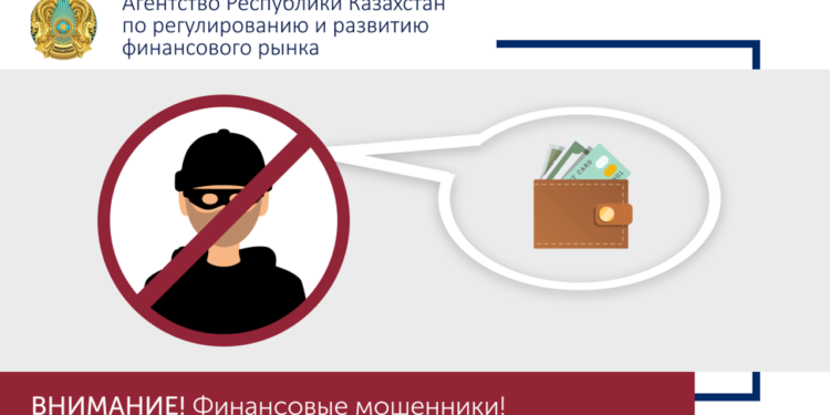 Қаржылық алаяқтардан сақ болыңыз