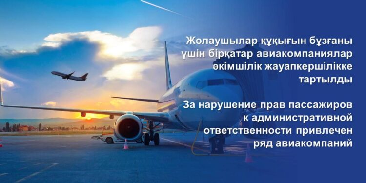 Жолаушылар құқығын бұзғаны үшін бірқатар авиакомпаниялар әкімшілік жауапкершілікке тартылды