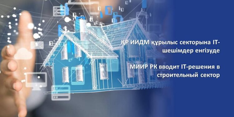 ҚР ИИДМ құрылыс секторына IT-шешімдер енгізуде