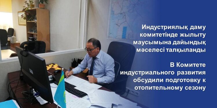 Индустриялық даму комитетінде жылыту маусымына дайындық мәселесі талқыланды