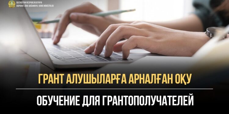 Грант алушыларға арналған оқу
