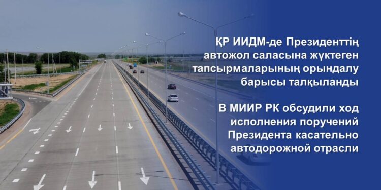 ҚР ИИДМ-де Президенттің автожол саласына жүктеген тапсырмаларының орындалу барысы талқыланды