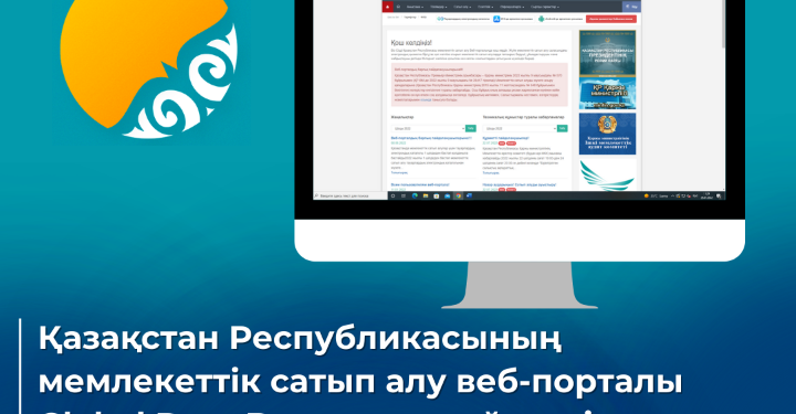 Қазақстан Республикасының мемлекеттік сатып алу веб-порталы Global Data Barometer рейтингінде үшінші орынды иеленді