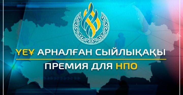 ҮЕҰ үшін сыйлықақы беру конкурсы басталды