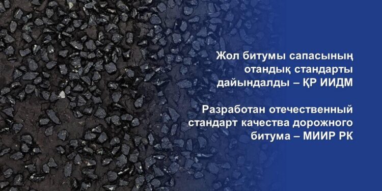 Жол битумы сапасының отандық стандарты дайындалды – ҚР ИИДМ