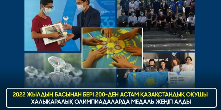 2022 ЖЫЛДЫҢ БАСЫНАН БЕРІ 200-ДЕН АСТАМ ҚАЗАҚСТАНДЫҚ ОҚУШЫ ХАЛЫҚАРАЛЫҚ ОЛИМПИАДАЛАРДА МЕДАЛЬ ЖЕҢІП АЛДЫ