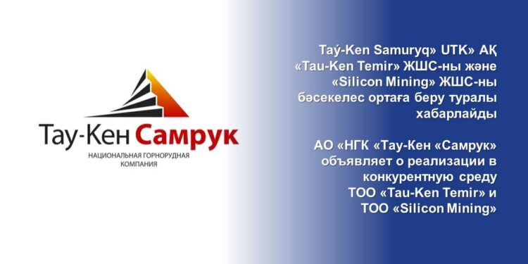 «Taý-Ken Samuryq» UTK» АҚ «Tau-Ken Temir» ЖШС-ны және «Silicon Mining» ЖШС-ны бәсекелес ортаға беру туралы хабарлайды