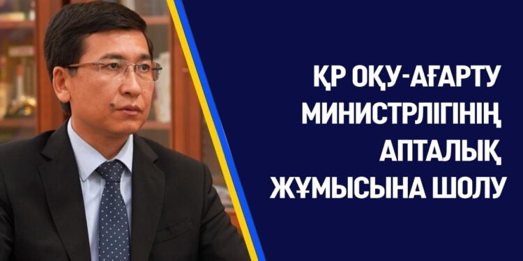 ҚР ОҚУ-АҒАРТУ МИНИСТРЛІГІНІҢ АПТАЛЫҚ ЖҰМЫСЫНА ШОЛУ