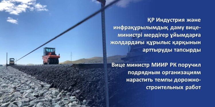 ҚР Индустрия және инфрақұрылымдық даму вице-министрі мердігер ұйымдарға жолдардағы құрылыс қарқынын арттыруды тапсырды