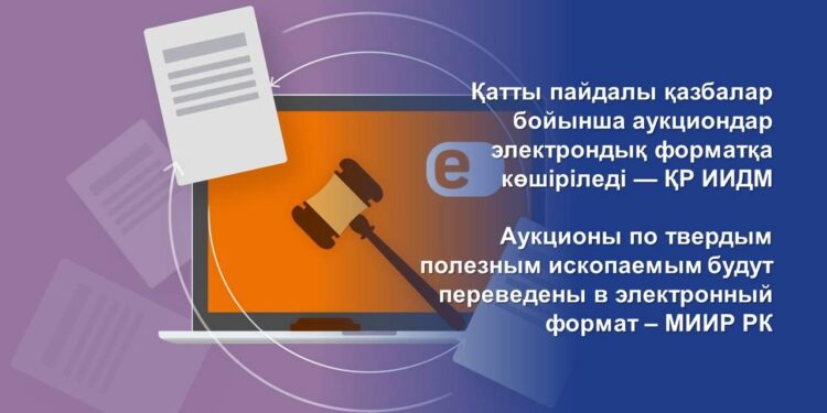 Қатты пайдалы қазбалар бойынша аукциондар электрондық форматқа көшіріледі — ҚР ИИДМ