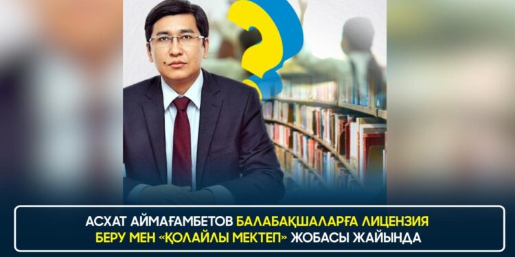 АСХАТ АЙМАҒАМБЕТОВ БАЛАБАҚШАЛАРҒА ЛИЦЕНЗИЯ БЕРУ МЕН «ҚОЛАЙЛЫ МЕКТЕП» ЖОБАСЫ ЖАЙЫНДА АЙТТЫ