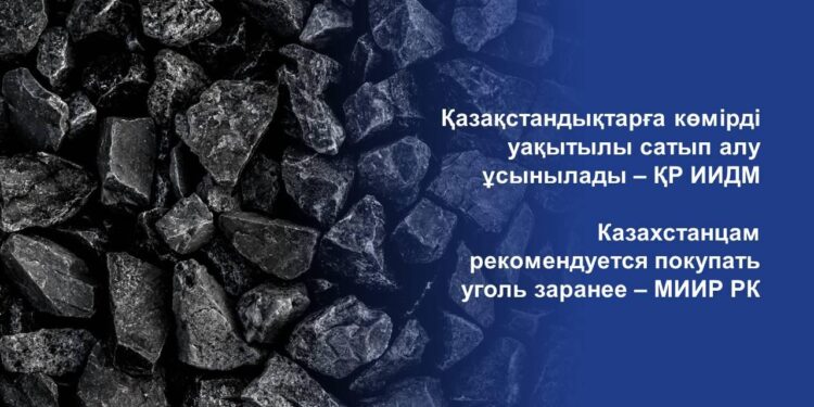 Қазақстандықтарға көмірді уақытылы сатып алу ұсынылады