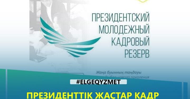 Президенттік жастар кадр резервшілері бірқатар лауазымды қызметтерге тағайындалды