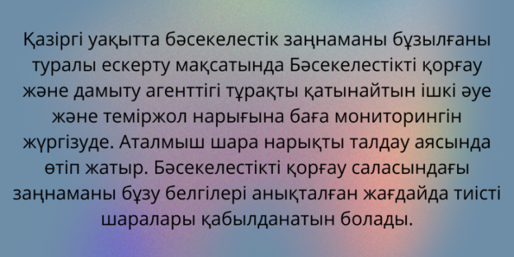 ІШКІ ӘУЕ ЖӘНЕ ТЕМІРЖОЛ ТАСЫМАЛЫ БАҒАСЫНА МОНИТОРИНГ ЖҮРГІЗІЛУДЕ