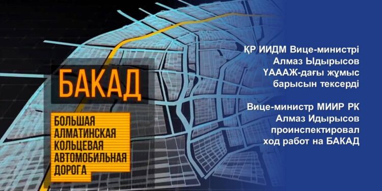 ҚР ИИДМ Вице-министрі Алмаз Ыдырысов ҮАААЖ-дағы жұмыс барысын тексерді