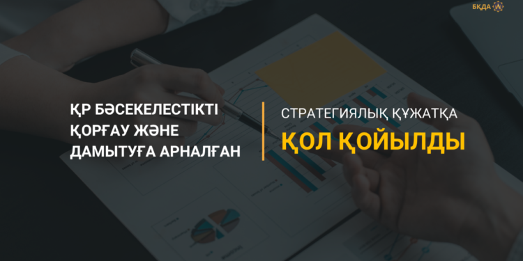 ҚР БӘСЕКЕЛЕСТІКТІ ҚОРҒАУ ЖӘНЕ ДАМЫТУҒА АРНАЛҒАН СТРАТЕГИЯЛЫҚ ҚҰЖАТҚА ҚОЛ ҚОЙЫЛДЫ