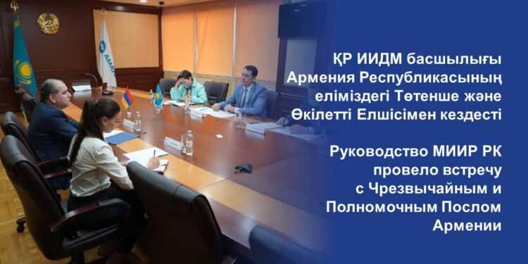 ҚР ИИДМ басшылығы Армения Республикасының еліміздегі Төтенше және Өкілетті Елшісімен кездесті