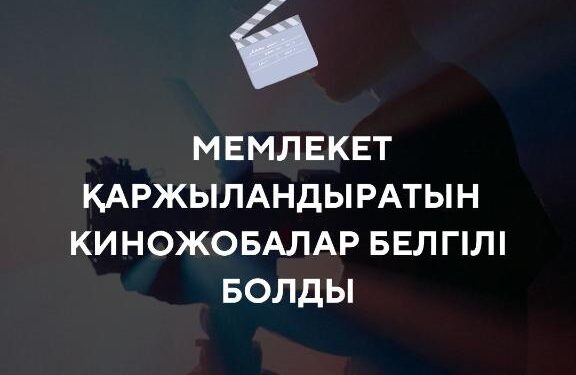 Мемлекет қаржыландыратын киножобалар белгілі болды