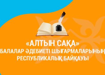 «Алтын сақа» балалар әдебиеті шығармаларының республикалық байқауы жарияланды