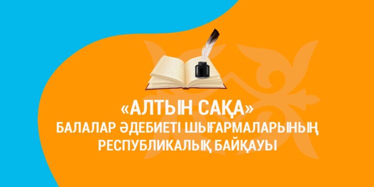 «Алтын сақа» балалар әдебиеті шығармаларының республикалық байқауы жарияланды