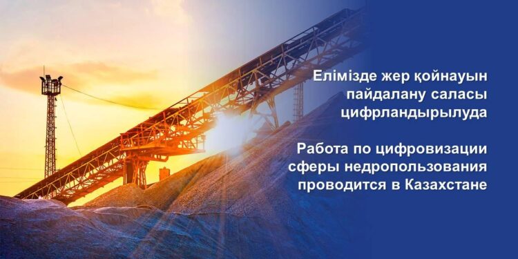 Елімізде жер қойнауын пайдалану саласы цифрландырылуда