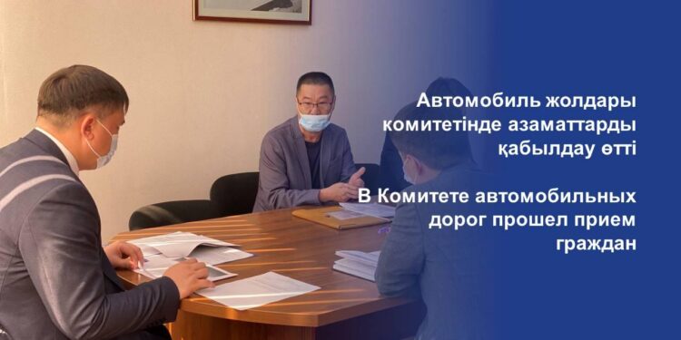 Автомобиль жолдары комитетінде азаматтарды қабылдау өтті