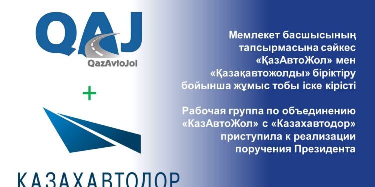 Мемлекет басшысының тапсырмасына сәйкес «ҚазАвтоЖол» мен «Қазақавтожолды» біріктіру бойынша жұмыс тобы іске кірісті