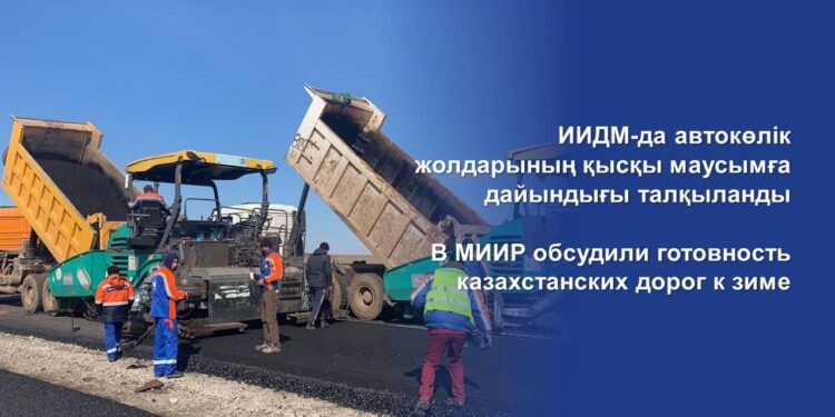 ИИДМ-да автокөлік жолдарының қысқы маусымға дайындығы талқыланды