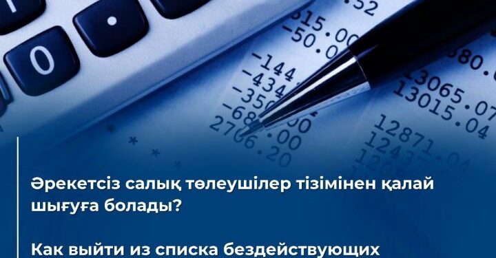 Әрекетсіз салық төлеушілер тізімінен қалай шығуға болады?