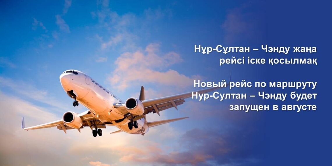 Нұр-Сұлтан – Чэнду жаңа рейсі іске қосылмақ