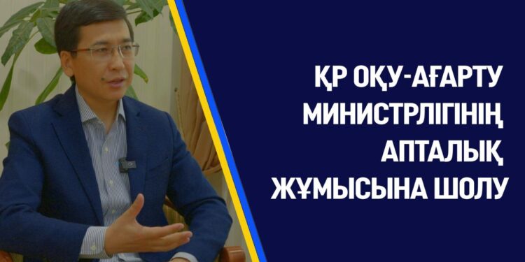 ҚР ОҚУ-АҒАРТУ МИНИСТРЛІГІНІҢ АПТАЛЫҚ ЖҰМЫСЫНА ШОЛУ