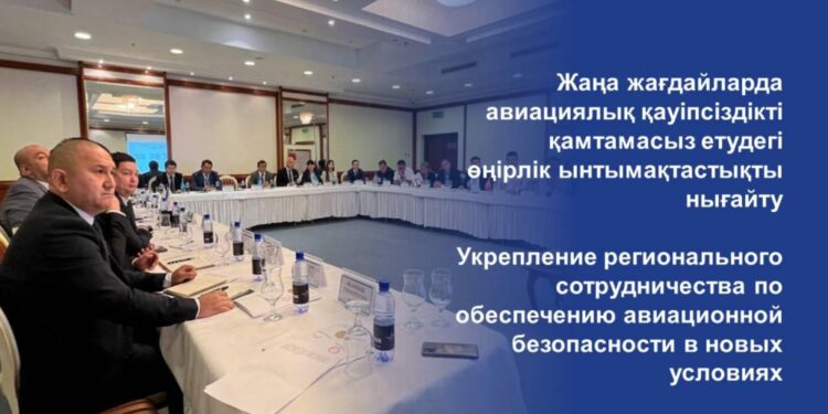 Жаңа жағдайларда авиациялық қауіпсіздікті қамтамасыз етудегі өңірлік ынтымақтастықты нығайту