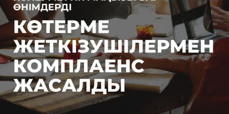 ӘЛЕУМЕТТІК МАҢЫЗЫ БАР ӨНІМДЕРДІ КӨТЕРМЕ ЖЕТКІЗУШІЛЕРМЕН КОМПЛАЕНС ЖАСАЛДЫ