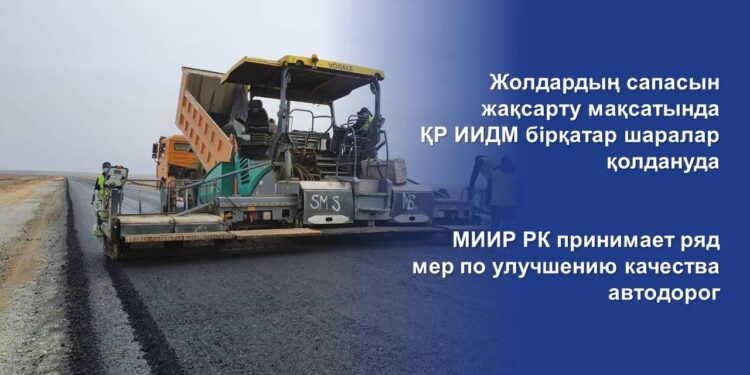 Жолдардың сапасын жақсарту мақсатында ҚР ИИДМ бірқатар шаралар қолдануда