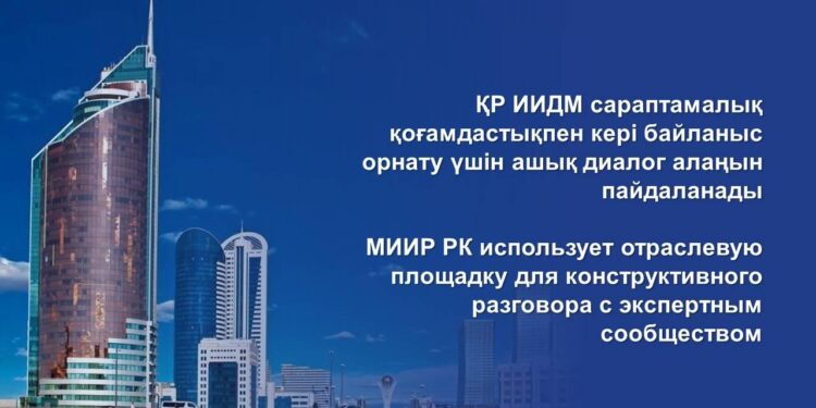 ҚР ИИДМ сараптамалық қоғамдастықпен кері байланыс орнату үшін ашық диалог алаңын пайдаланады