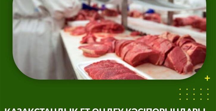 Қазақстандық ет өңдеу кәсіпорындары Сауд Арабиясына ет экспорттайды