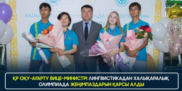ҚР ОҚУ-АҒАРТУ ВИЦЕ-МИНИСТРІ ЛИНГВИСТИКАДАН ХАЛЫҚАРАЛЫҚ ОЛИМПИАДА ЖЕҢІМПАЗДАРЫН ҚАРСЫ АЛДЫ