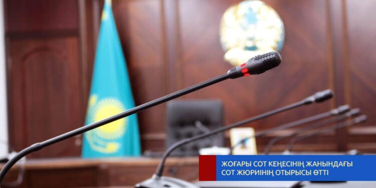 Жоғары Сот Кеңесінде Сот жюриінің кезекті отырысы өтті