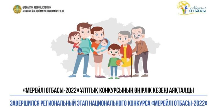 Мерейлі отбасы-2022» ұлттық конкурсының өңірлік кезеңі аяқталды