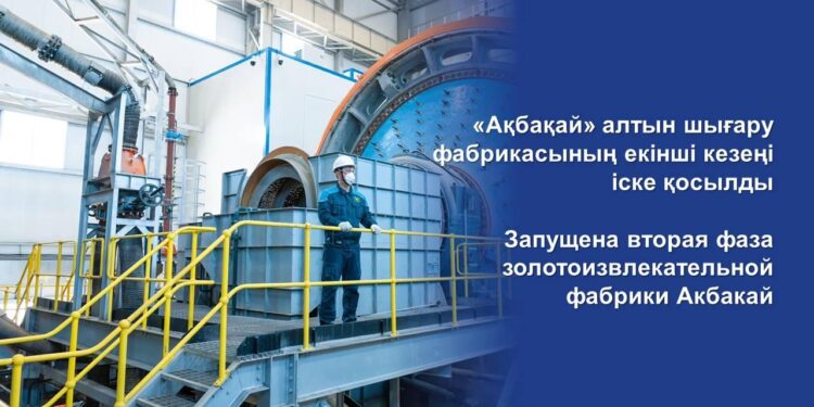 «Ақбақай» алтын шығару фабрикасының екінші кезеңі іске қосылды