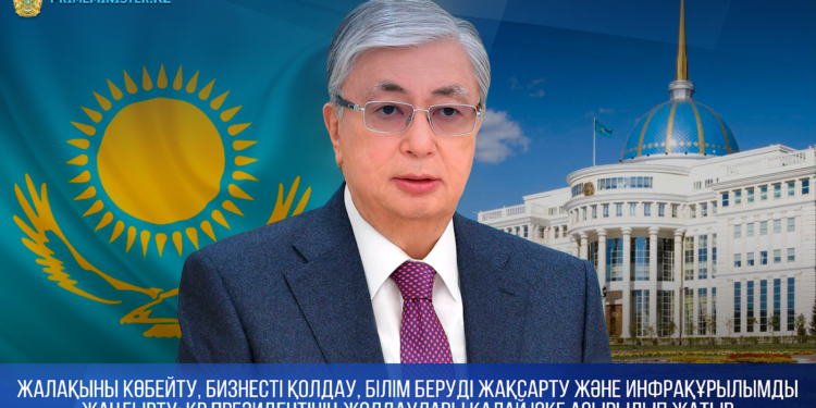 Жалақыны көбейту, бизнесті қолдау, білім беруді жақсарту және инфрақұрылымды жаңғырту: ҚР Президентінің Жолдаулары қалай іске асырылып жатыр