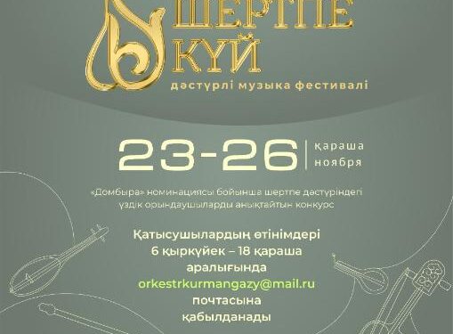Республикалық «Шертпе күй» дәстүрлі музыка фестивалі өтеді