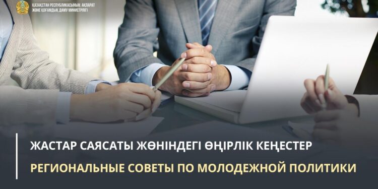Жастар саясаты жөніндегі өңірлік кеңестер