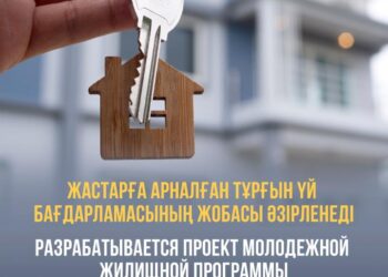 Жастарға арналған тұрғын үй бағдарламасының жобасы әзірленеді