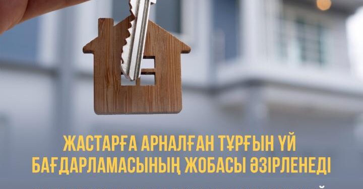 Жастарға арналған тұрғын үй бағдарламасының жобасы әзірленеді
