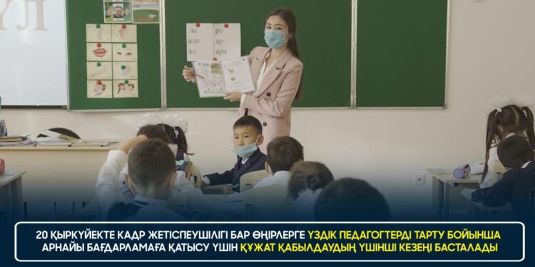 20 ҚЫРКҮЙЕКТЕ КАДР ЖЕТІСПЕУШІЛІГІ БАР ӨҢІРЛЕРГЕ ҮЗДІК ПЕДАГОГТЕРДІ ТАРТУ БОЙЫНША АРНАЙЫ БАҒДАРЛАМАҒА ҚАТЫСУ ҮШІН ҚҰЖАТ ҚАБЫЛДАУДЫҢ ҮШІНШІ КЕЗЕҢІ БАСТАЛАДЫ