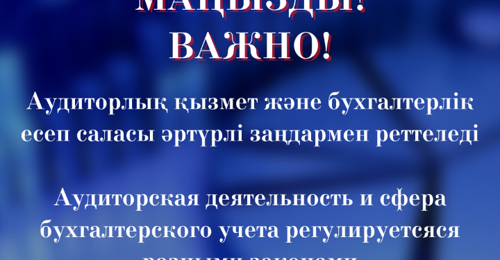 Аудиторлық қызмет және бухгалтерлік есеп саласы әртүрлі заңдармен реттеледі