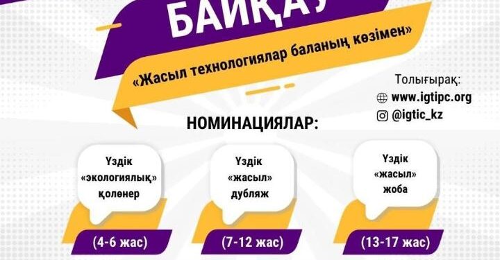 Жас эко-белсенділерге арналған «жасыл технологиялар балалар көзімен» атты байқау жарияланды
