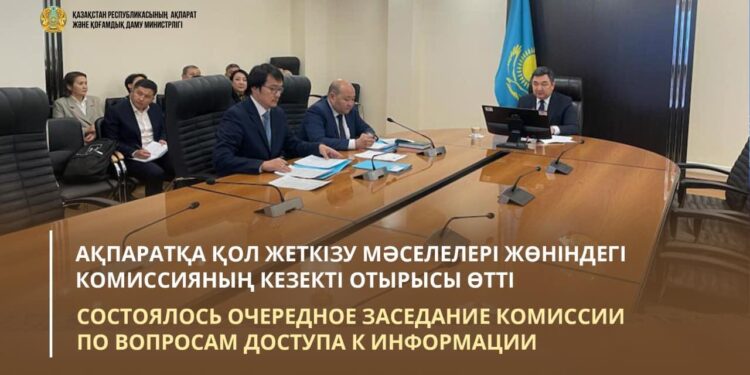Ақпаратқа қол жеткізу мәселелері жөніндегі комиссияның кезекті отырысы өтті